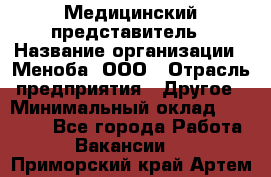 Медицинский представитель › Название организации ­ Меноба, ООО › Отрасль предприятия ­ Другое › Минимальный оклад ­ 25 000 - Все города Работа » Вакансии   . Приморский край,Артем г.